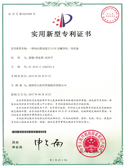 爱游戏ayx官网平台-高压静电除尘与UV光解净化一体设备实用新型专利